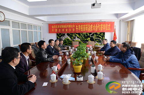 校企攜手，科技賦能畜牧業 我校與內蒙古金河佑本生物制品簽署牛羊疫苗技術合作研發協議