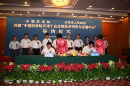 中國科學院與天津市深化科技合作 天津工業生物技術研發中心落戶濱海新區，共促通信技術發展